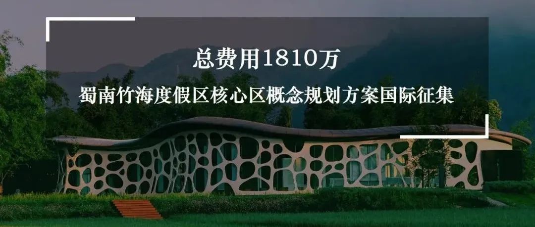 中标深化1170W，标底150W！蜀南竹海度假区核心区概念规划方案国际征集资格预审公告