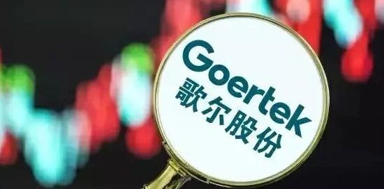 歌尔股份能否穿越生死线