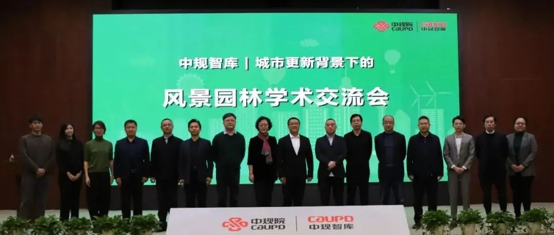 易兰学术 | 易兰受邀出席中规智库学术交流会，助推国家智库建设