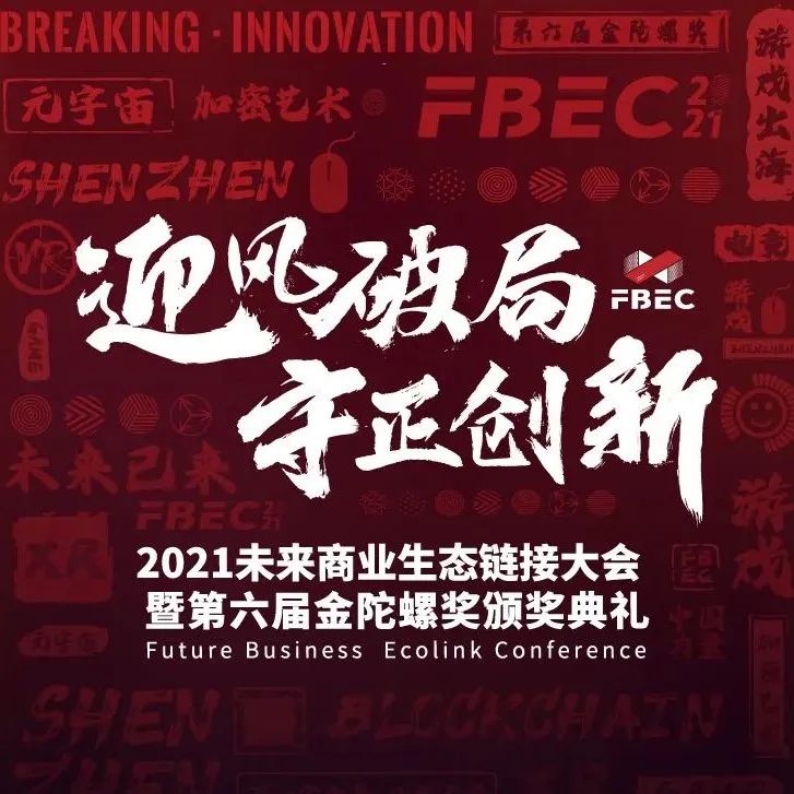 FBEC2021丨近60+媒体联合宣发，行业年度影响力大会不容错过！