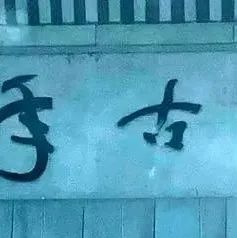 书协主席闹笑话？为千年古县题字，被认成“千手古孙”