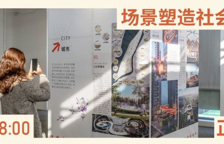 展览正在时 | 场景——塑造社会生活