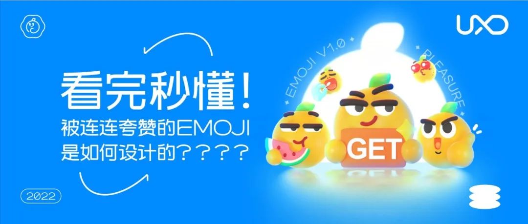 看完秒懂！！！被连连夸赞的表情包是如何设计的？