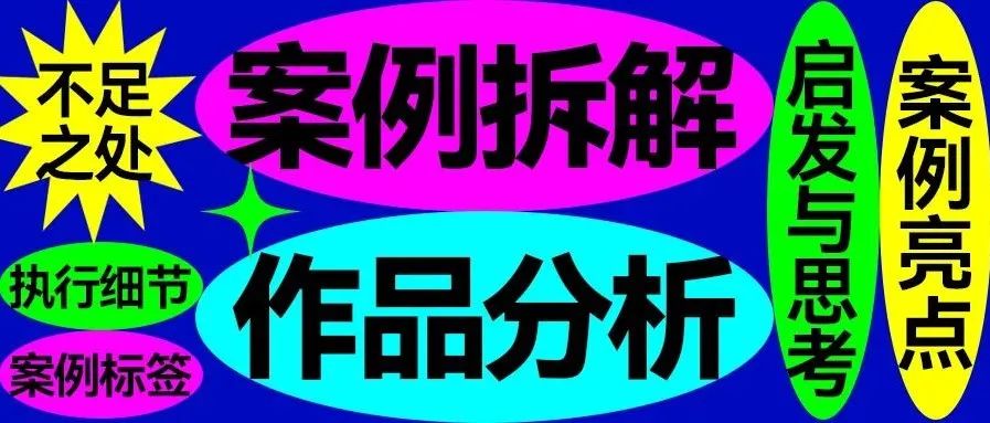 这样拆解1件作品比看100件都有用