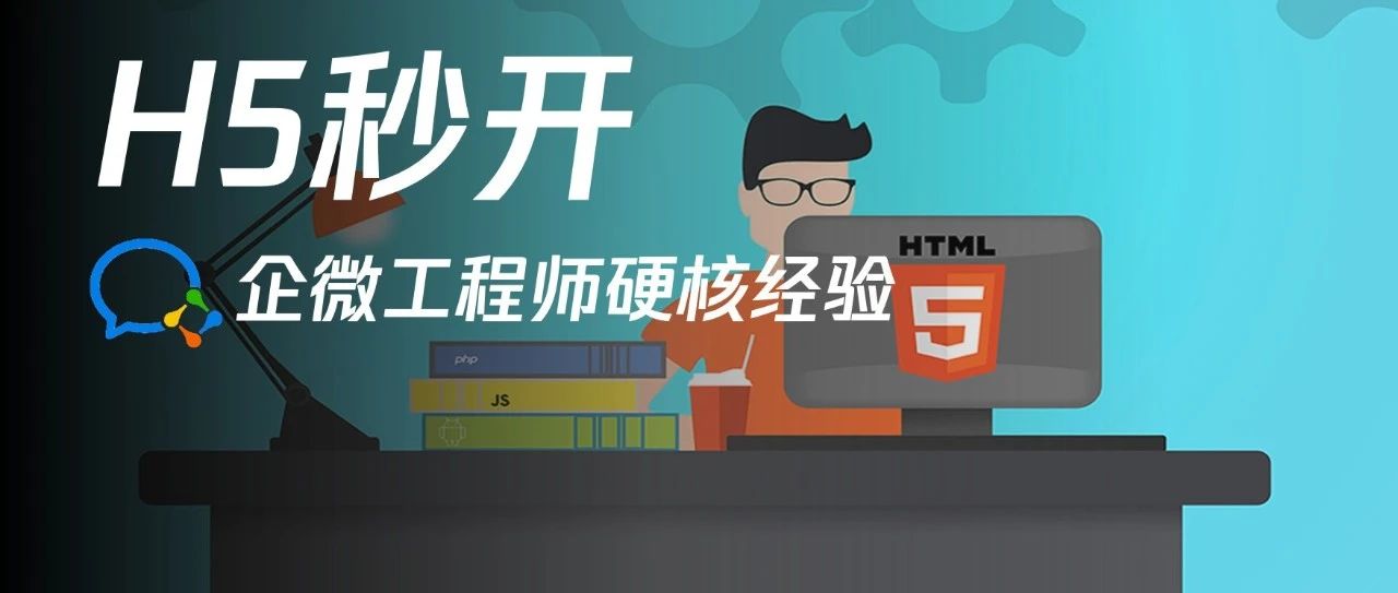 H5开屏从龟速到闪电，企微是如何做到的
