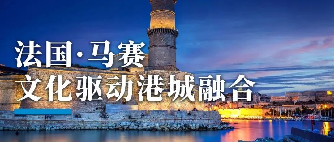 旧城更新：文旅融合的「新马赛曲」