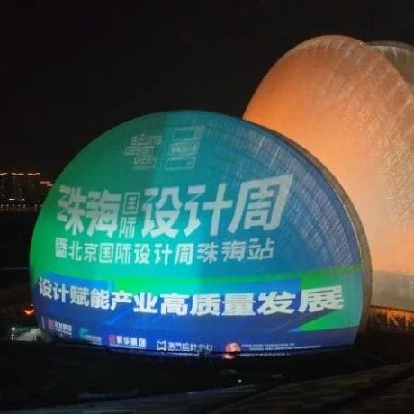 聚焦新人文设计力量 开拓新科技无限未来 第五届珠海国际设计周暨北京国际设计周珠海站启幕