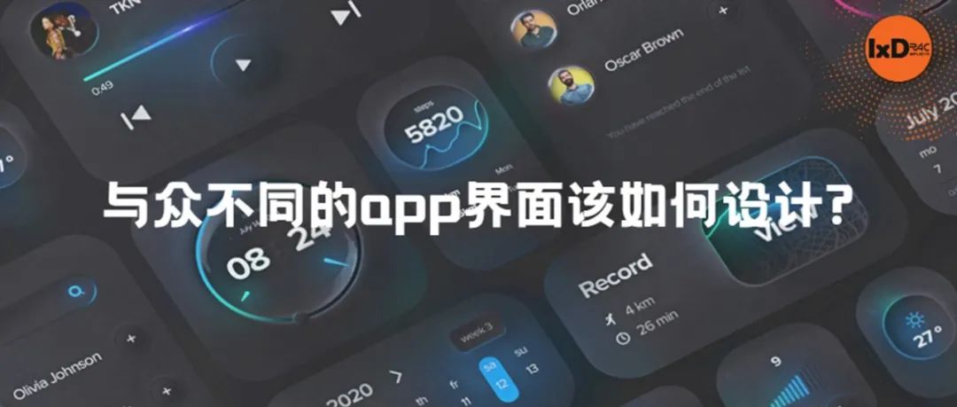 与众不同的app界面该如何设计?