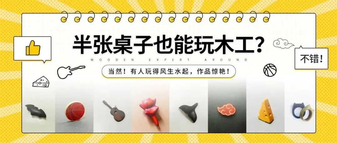 半张桌子也能玩木工？当然！有人玩得风生水起，作品惊艳！