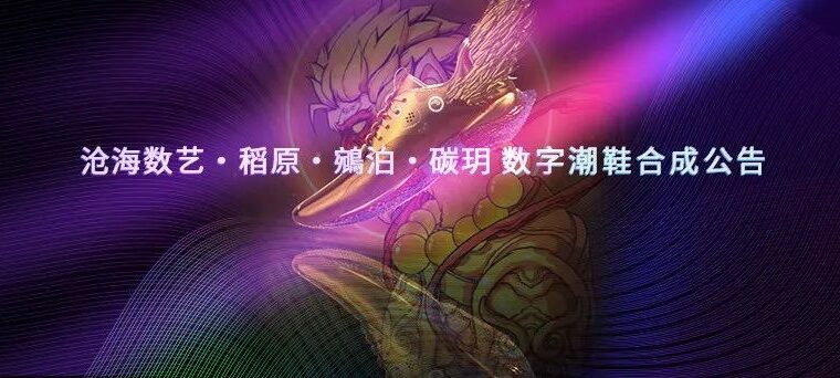 沧海数艺×稻原社区×碳钥×鹓泊联名数字潮鞋合成公告