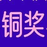 2022互动创意奖&媒介营销奖 铜奖获奖名单