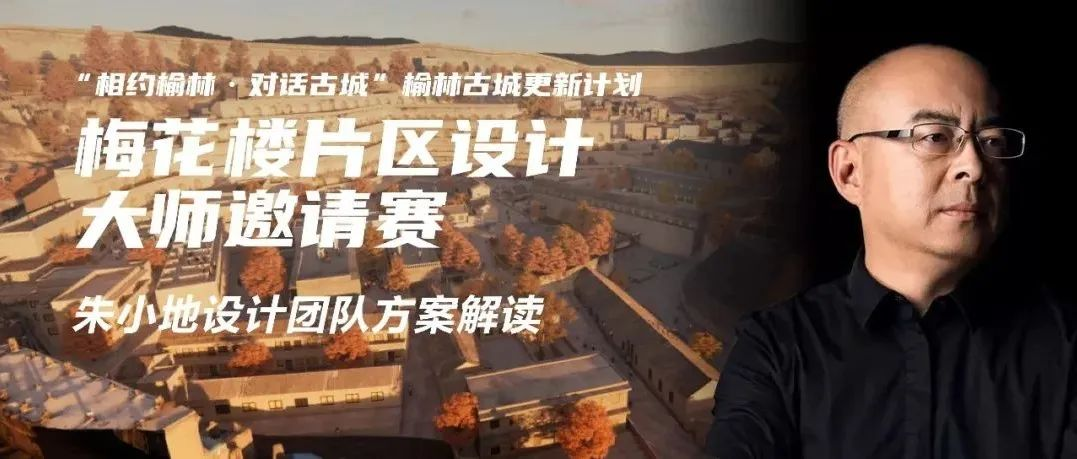 崖壁窑洞映斜阳，朱小地设计团队绘制榆林恢弘图景｜榆林梅花楼片区设计大师邀请赛方案解读
