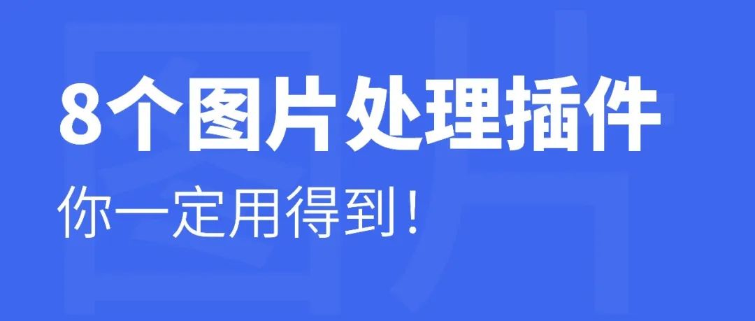 这 8 个简单实用效果好的图像处理插件，你一定要知道！