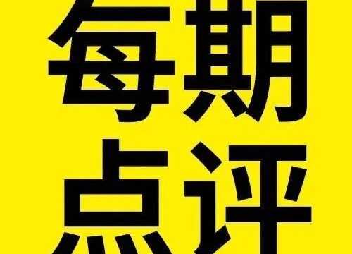 每期点评（第2期）