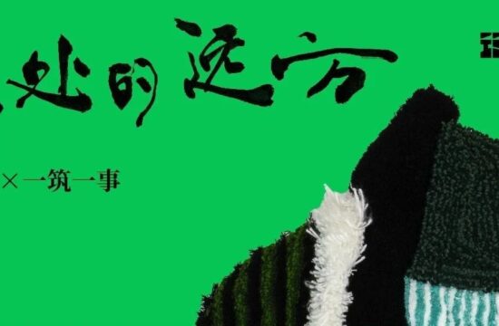 第二届筑事奖·乡村美学，大奖揭晓！
