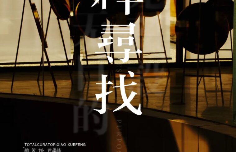 2023年3月 |《纯粹寻找》傅铭个展艺评 | 程小雨 弥漫聚合于一种静谧的观看之中