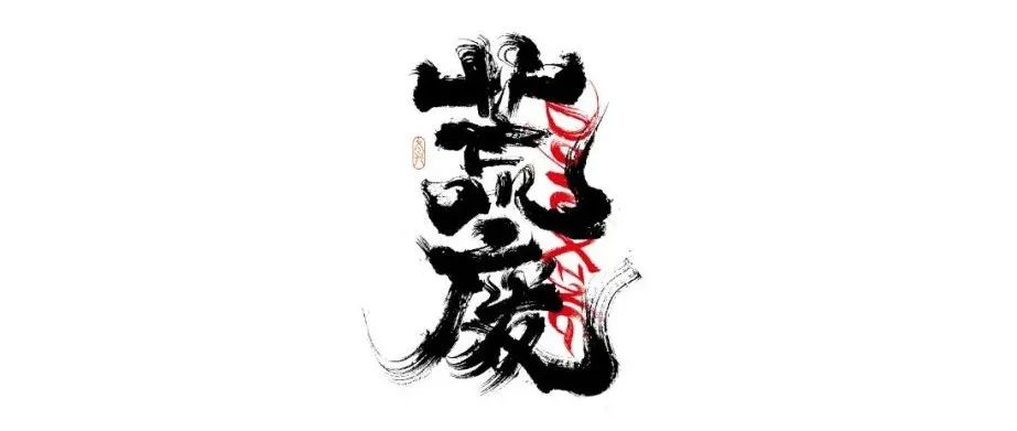 书法字体设计｜第207回