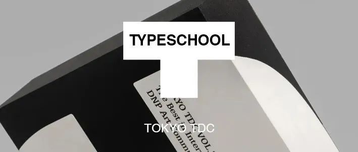 Tokyo TDC Vol.32设计年鉴，现正接受预订！！