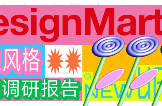 新丑风视觉调研：丑是美的另一种当代表达