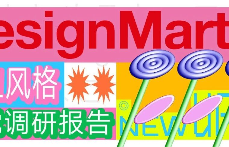 新丑风视觉调研：丑是美的另一种当代表达