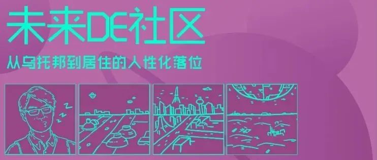 【直播马上开始】讲堂 | 未来DE社区——从乌托邦到居住的人性化落位