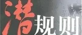 设计院有哪些潜规则？