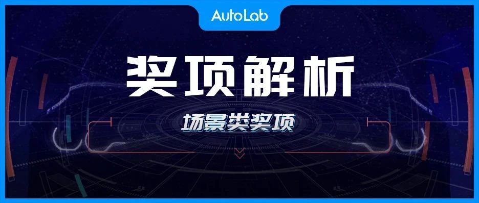 金焰奖 | 投票进入到冲刺阶段，这些车型/技术为何入选场景类奖项？