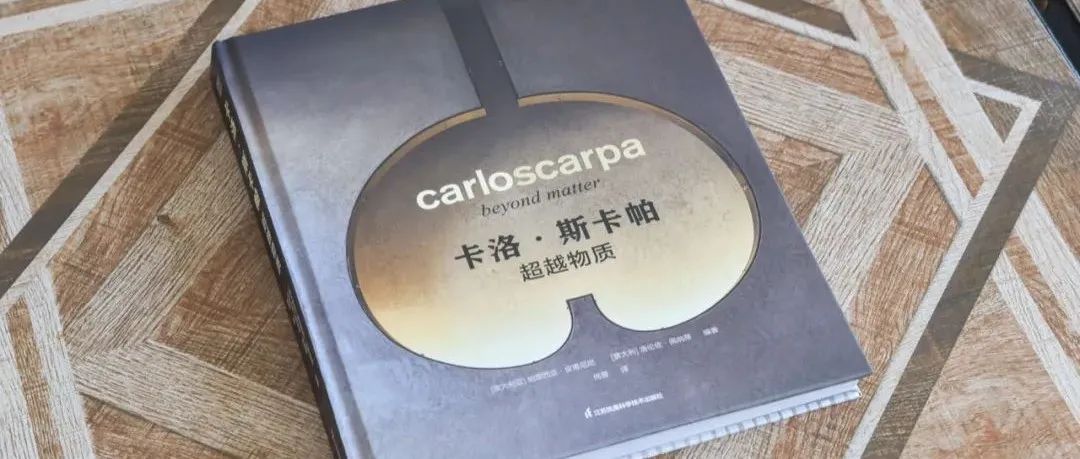 《卡洛·斯卡帕 超越物质》中文版首发！设计师必入