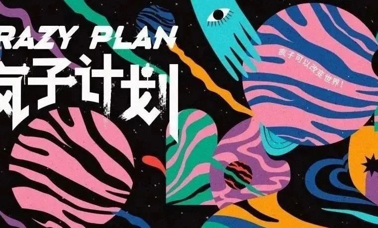 3月见！广州设计周X疯子计划 | 不能错过的八位“疯神”的疯狂理想发布：DIKA王俊宝受邀出席！