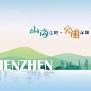 山海连城 公园深圳丨公园城市建设总体规划草案公示开启