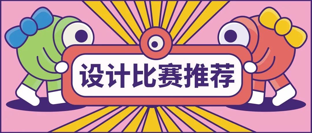 设计比赛 | 10月份比赛汇总