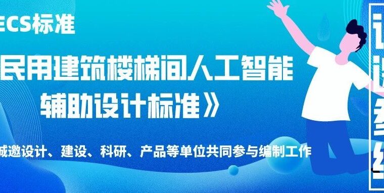 参编邀请 | CECS标准《民用建筑楼梯间人工智能辅助设计标准》诚邀参编单位！