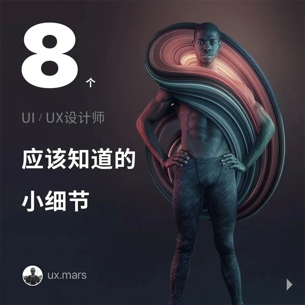 8 个基础的 UI / UX 设计师必知的小细节！