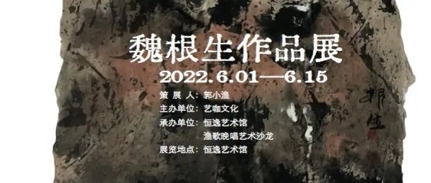 造境——魏根生作品展