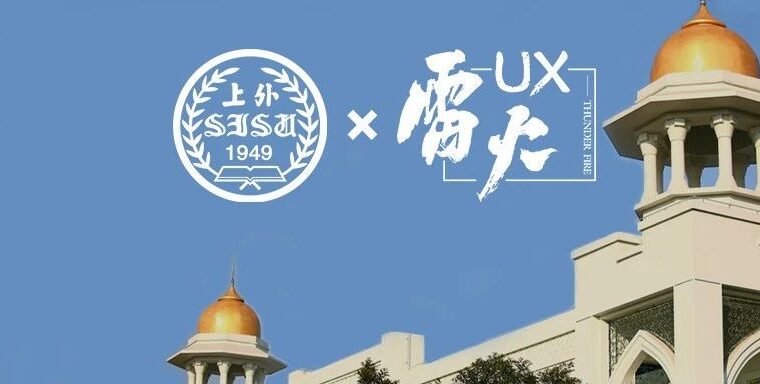 【上外 x 雷火UX】全球本地化工作坊(Day3):本地化与全球运营