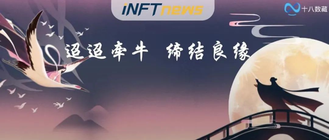 鹊桥入画屏，乞巧寄长情——专注传播非遗文化的数藏平台「十八数藏」上线！