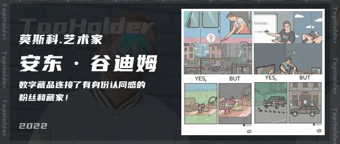 【TopHolder专访】莫斯科艺术家安东·谷迪姆：数字藏品连接了有身份认同感的粉丝和藏家！