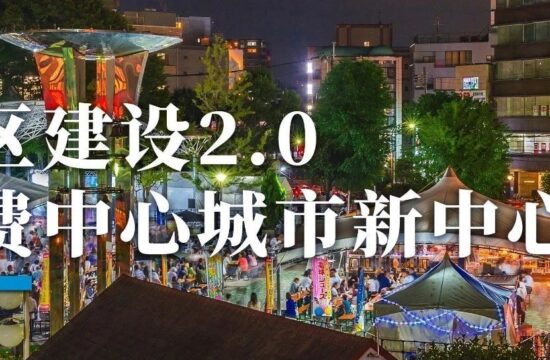 社区建设2.0：消费中心城市的必修课