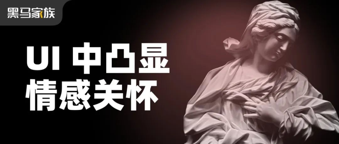 浅谈如何在UI设计中凸显情感关怀