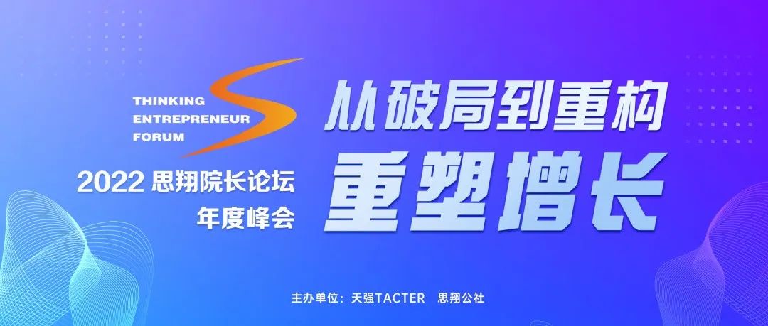 重磅邀约｜2022思翔院长论坛·年度峰会邀您参与