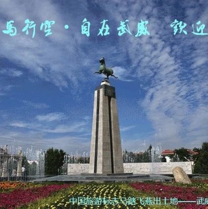 第二届“天马行空•自在武威”文化旅游创意产品设计大赛