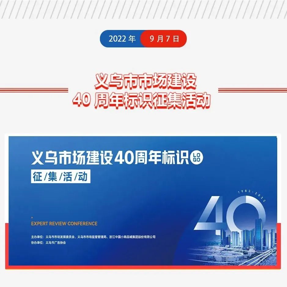 义乌市场建设40周年标识征集活动获奖结果公布