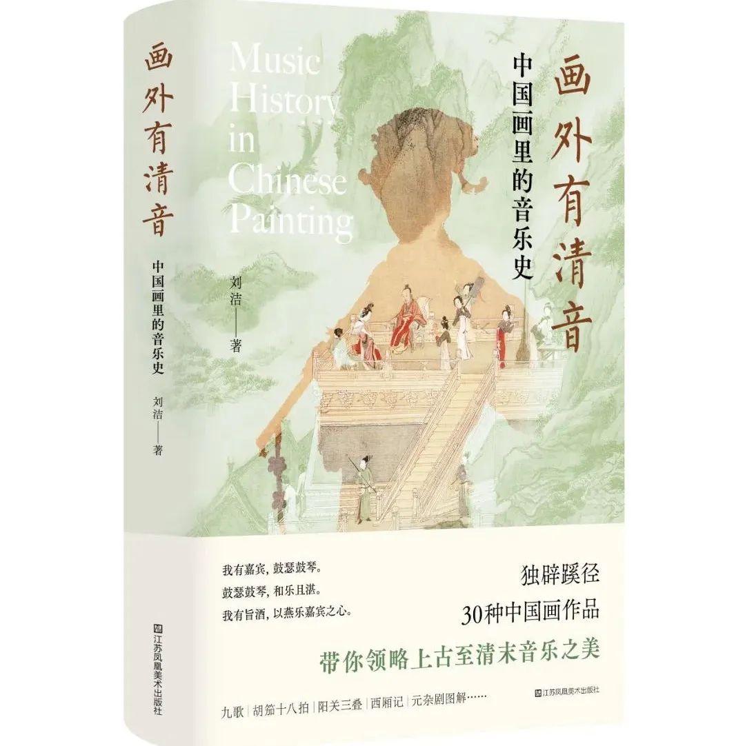 好书 | 中国画里的音乐世界：中国人的音乐审美到达了怎么样的高度？