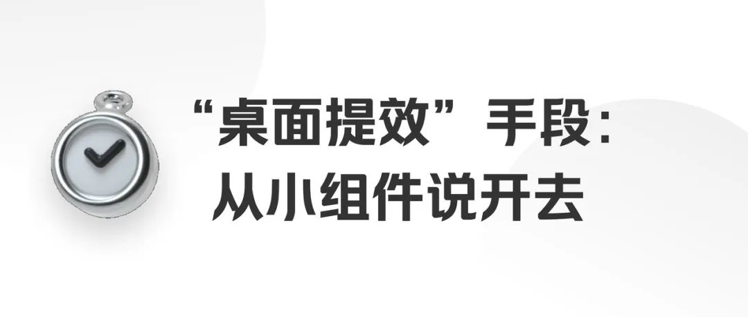 “桌面提效”手段：从小组件说开去