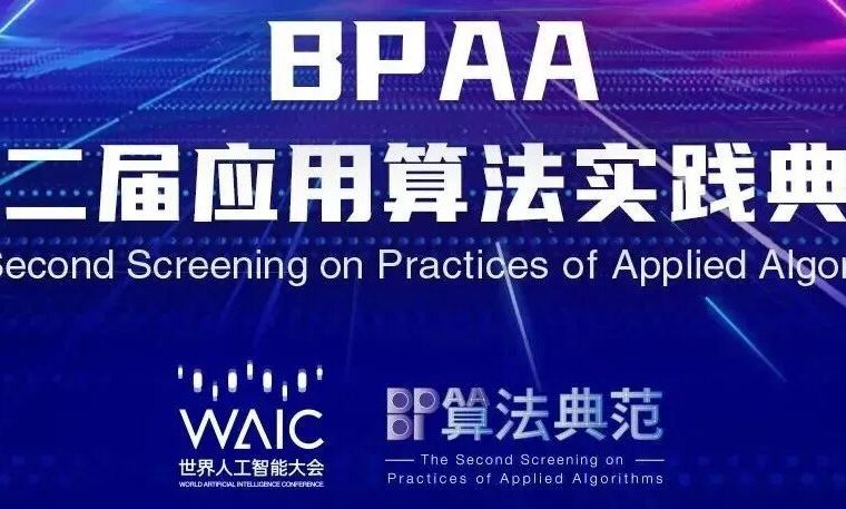 BPAA第二届应用算法实践典范TOP100诞生