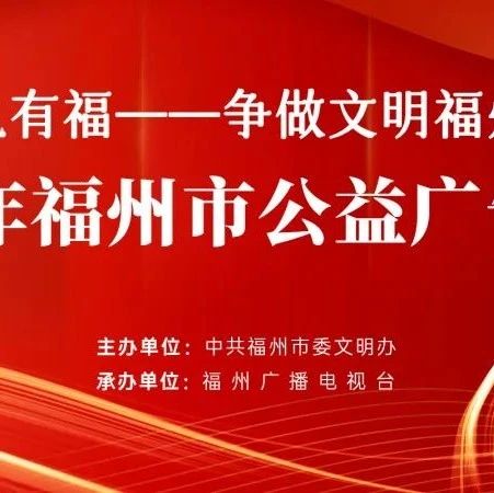 “有礼有福——争做文明福州人”2022年福州市公益广告大赛结果出炉