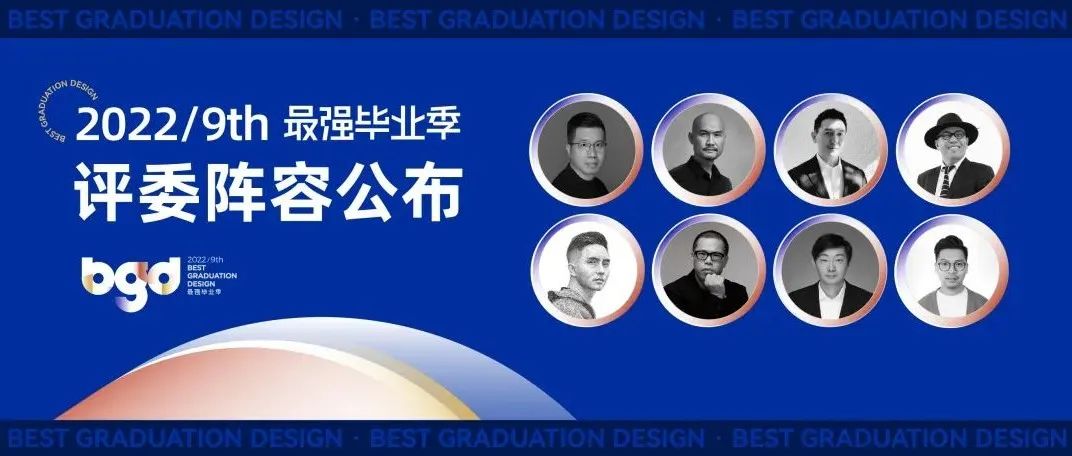 揭晓！“最强毕业季”2022第九届全国优秀毕业作品征集大赛，最强评审团来了！