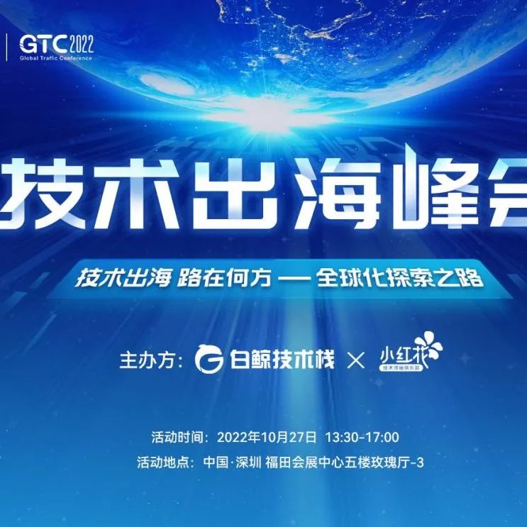 技术驱动下的“新出海”——GTC2022 技术出海峰会，共探数字全球化