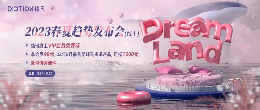 蝶讯网2023春夏趋势发布会, 3月24-25日线上直播见！