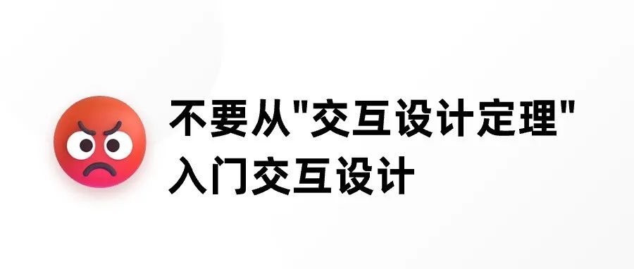 不要从“交互设计定理”入门交互设计